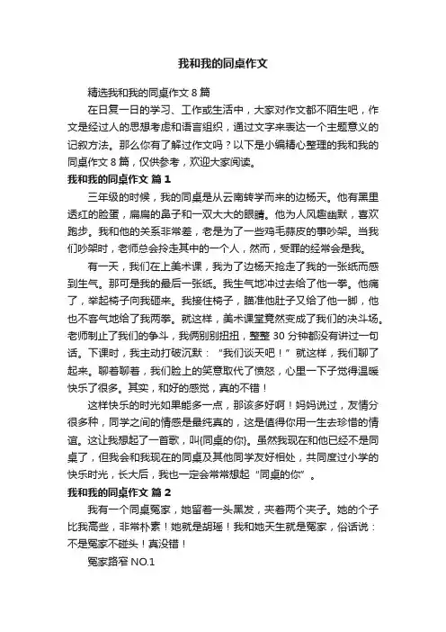 精选我和我的同桌作文8篇