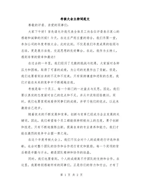 考核大会主持词范文