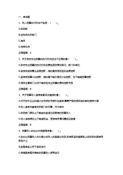 国家预算管理：预算执行习题与答案