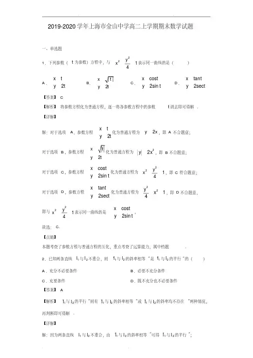 2019-2020学年上海市金山中学高二上学期期末数学试题(解析版)