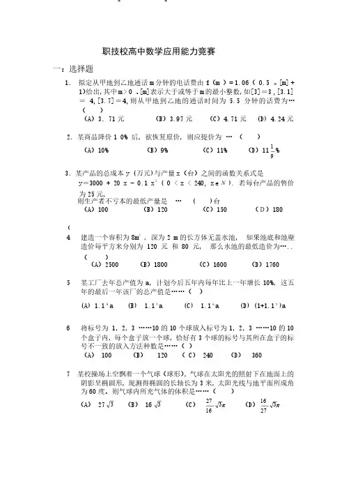 职高数学应用能力竞赛模拟题2