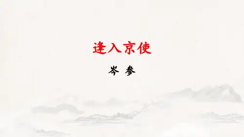 新人教部编版语文七年级下册《逢入京使》优质ppt课件