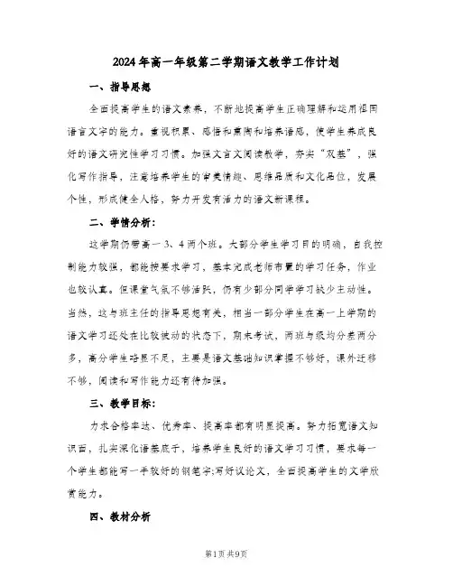 2024年高一年级第二学期语文教学工作计划(4篇)