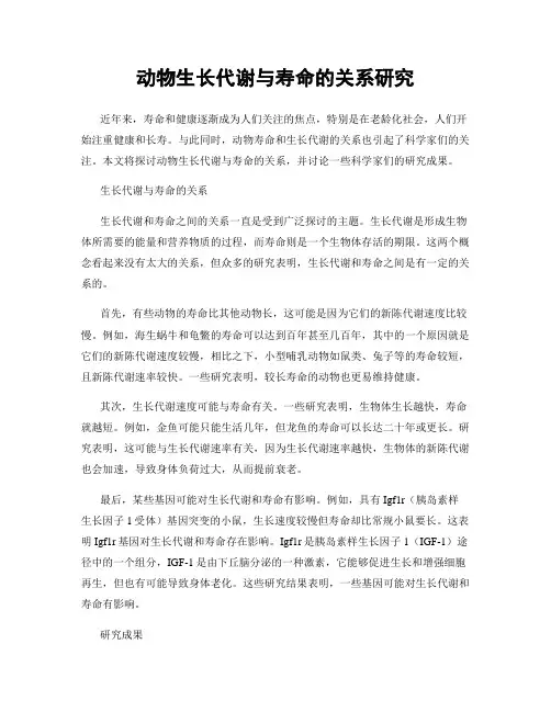动物生长代谢与寿命的关系研究