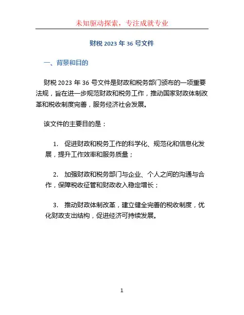 财税2023年36号文件