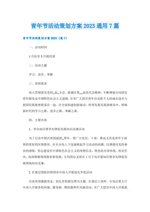 青年节活动策划方案2023通用7篇