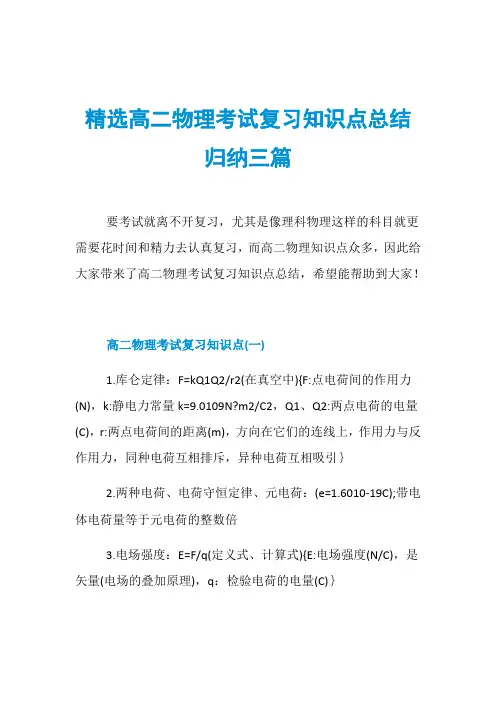精选高二物理考试复习知识点总结归纳三篇