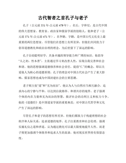 古代智者之首孔子与老子