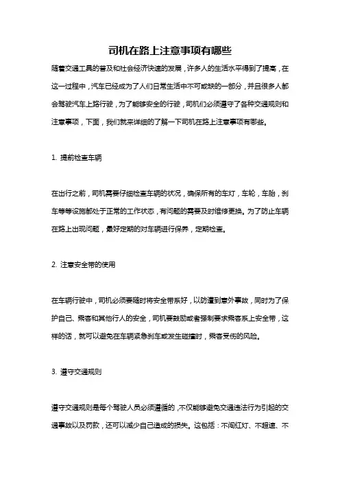 司机在路上注意事项有哪些