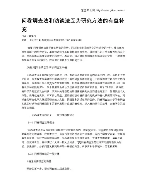 问卷调查法和访谈法互为研究方法的有益补充