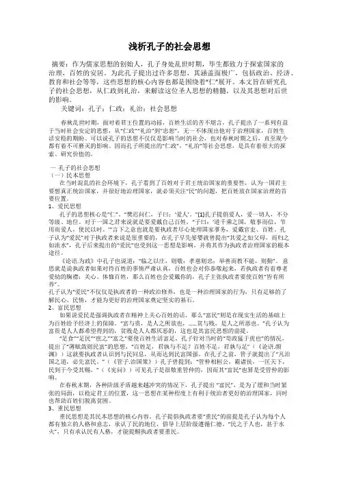 浅析孔子的社会思想