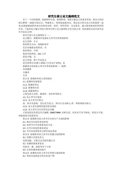 研究生硕士论文提纲范文