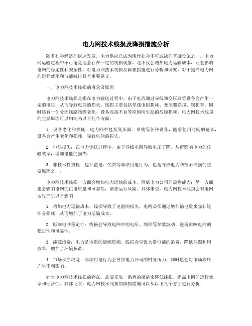 电力网技术线损及降损措施分析