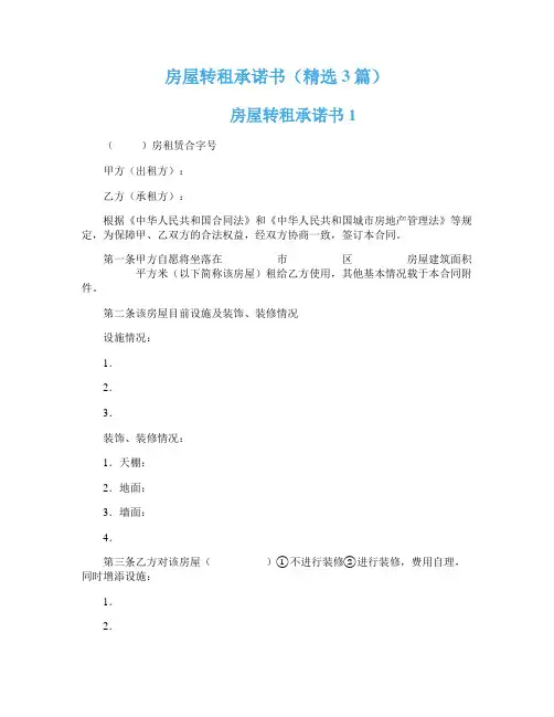 房屋转租承诺书（精选3篇）