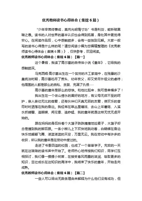 优秀教师读书心得体会（集锦6篇）