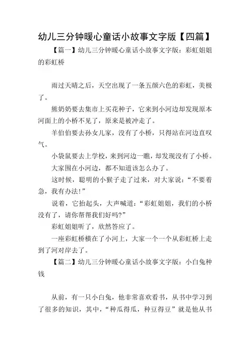 幼儿三分钟暖心童话小故事文字版【四篇】