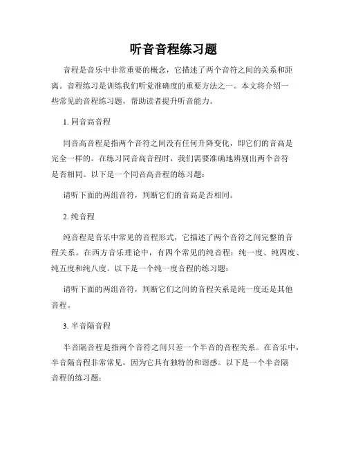 听音音程练习题