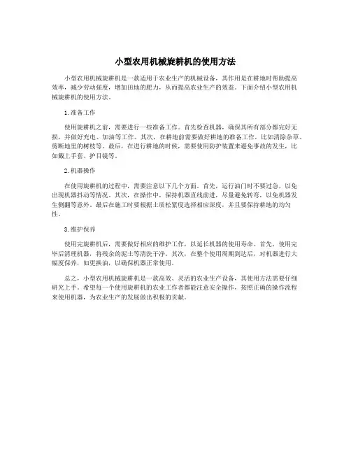 小型农用机械旋耕机的使用方法