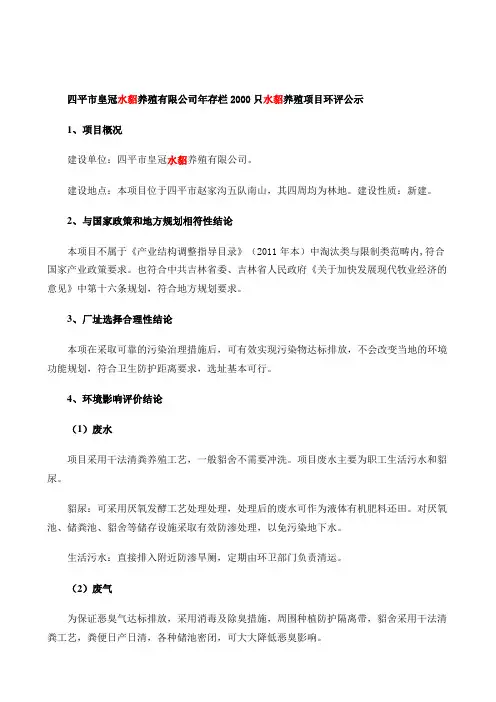 四平市皇冠水貂养殖有限公司年存栏2000只水貂养殖项目