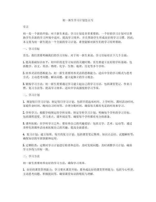 初一新生学习计划怎么写