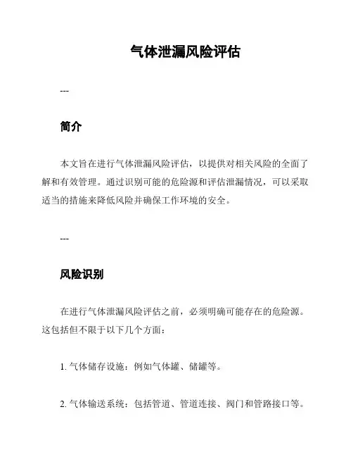 气体泄漏风险评估