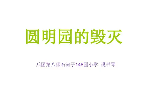 部编五年级上人教《21 圆明园的毁灭》21 圆明园的毁灭PPT课件 一等奖新名师优质