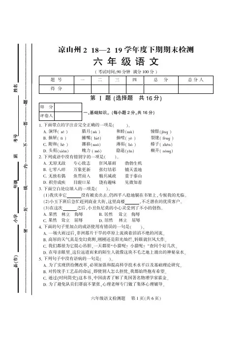 凉山州小学语文18-19下六年级语文真题