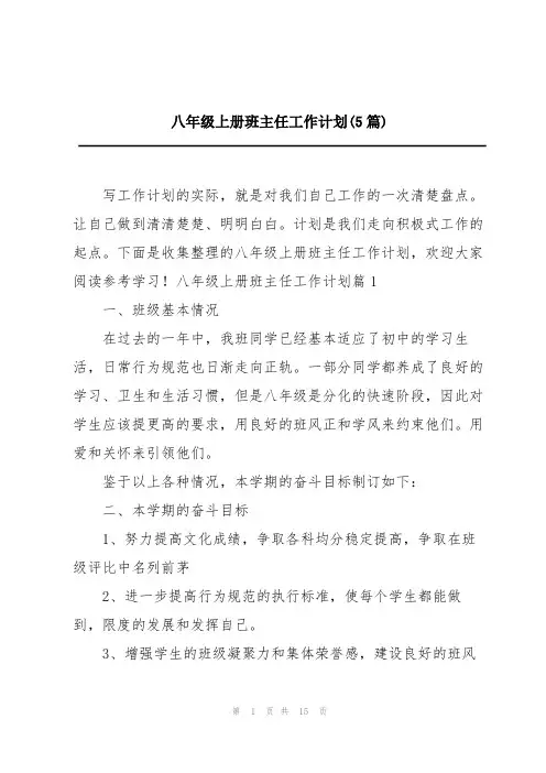 八年级上册班主任工作计划(5篇)