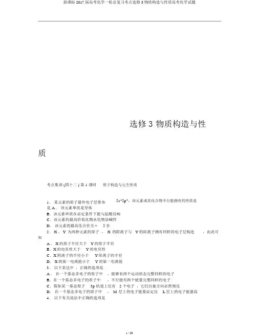 新课标2017届高考化学一轮总复习考点选修3物质结构与性质高考化学试题