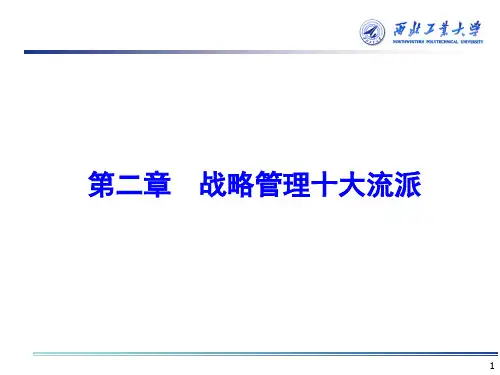 企业战略管理第一部分 战略管理十大流派