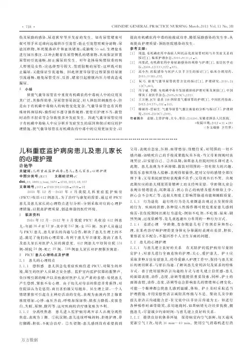 儿科重症监护病房患儿及患儿家长的心理护理