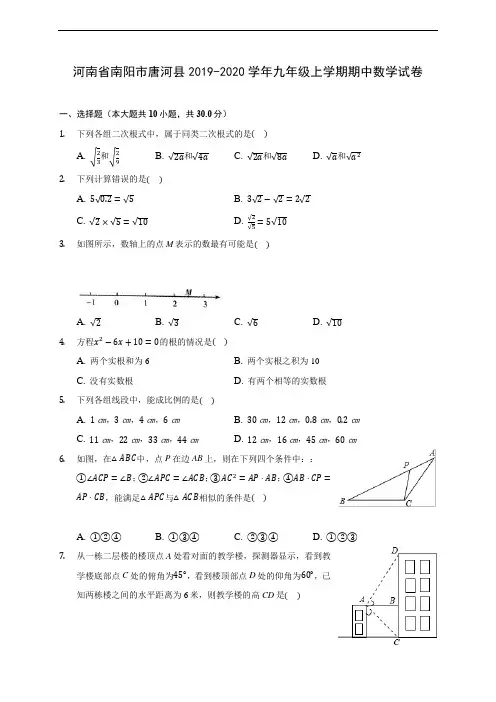 河南省南阳市唐河县2019-2020学年九年级上学期期中数学试卷 (含答案解析)