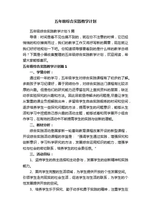 五年级综合实践教学计划5篇