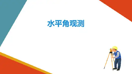 经纬仪的操作与角度测量—水平角观测(工程测量)