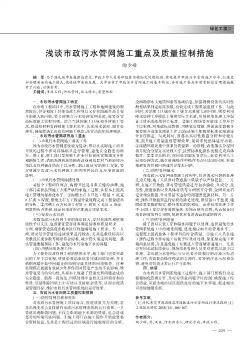 浅谈市政污水管网施工重点及质量控制措施