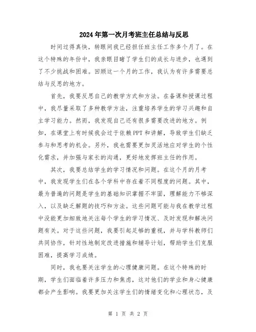 2024年第一次月考班主任总结与反思