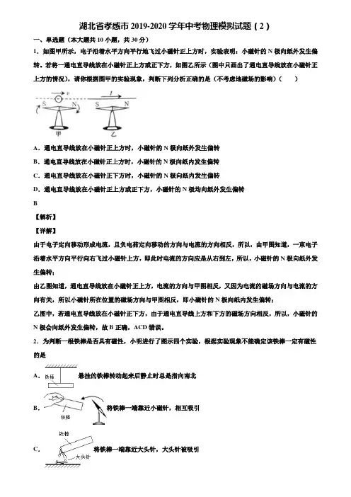 湖北省孝感市2019-2020学年中考物理模拟试题(2)含解析