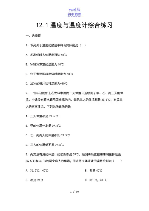 2020年秋沪科版九年级物理随堂练——12.1温度与温度计综合练习