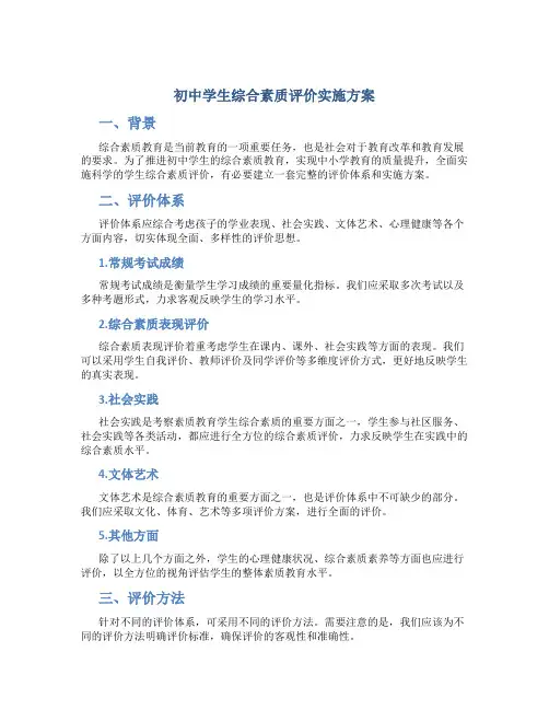 初中学生综合素质评价实施方案