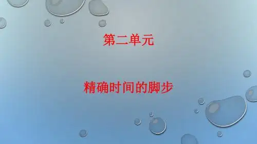 大象版小学五年级上册科学《精确的时间脚步》赛课课件