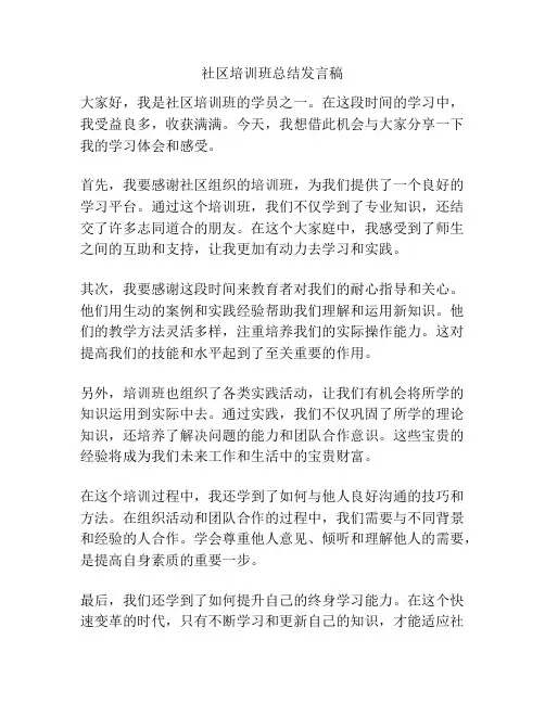 社区培训班总结发言稿