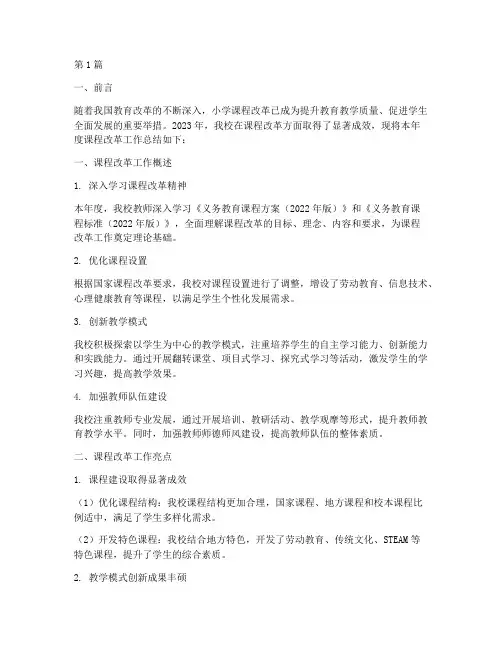 小学课程改革年度总结(3篇)