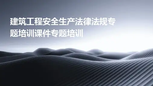 建筑工程安全生产法律法规专题培训课件专题培训
