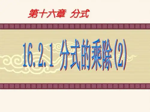 16.2.1_分式的乘除 (2)乘方