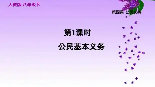 人教部编道德法治八年级下册_4.1 公民基本义务