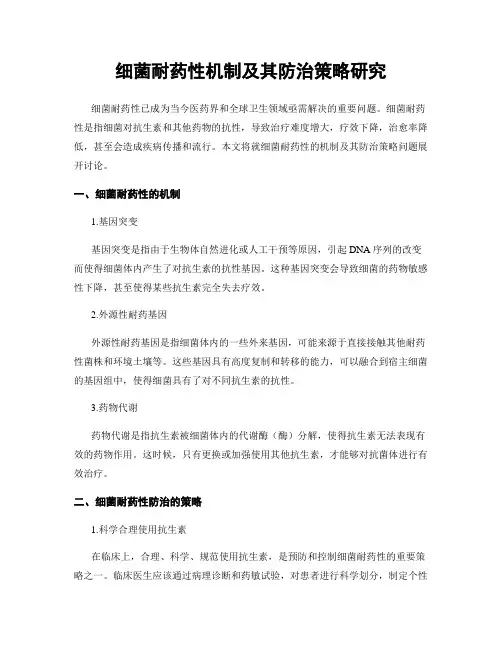 细菌耐药性机制及其防治策略研究