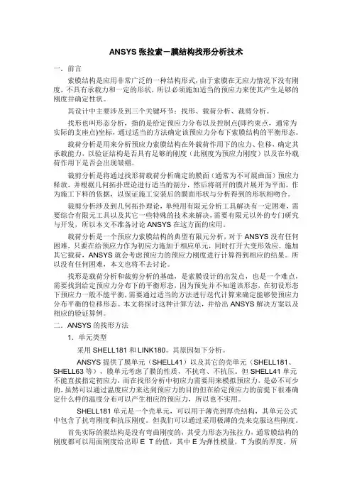 ANSYS张拉索-膜结构找形分析技术