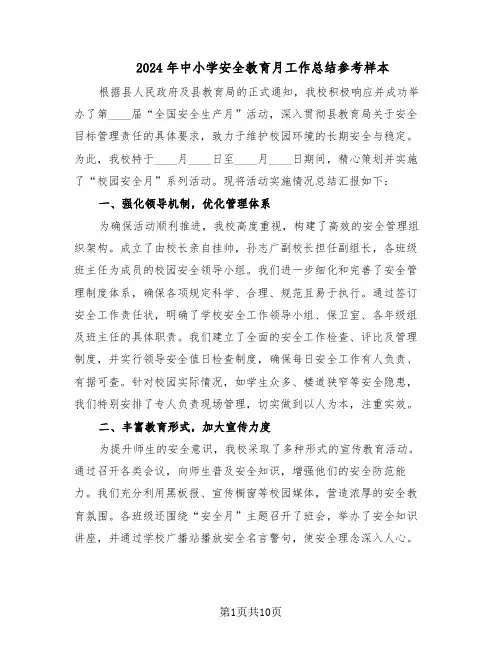 2024年中小学安全教育月工作总结参考样本（5篇）