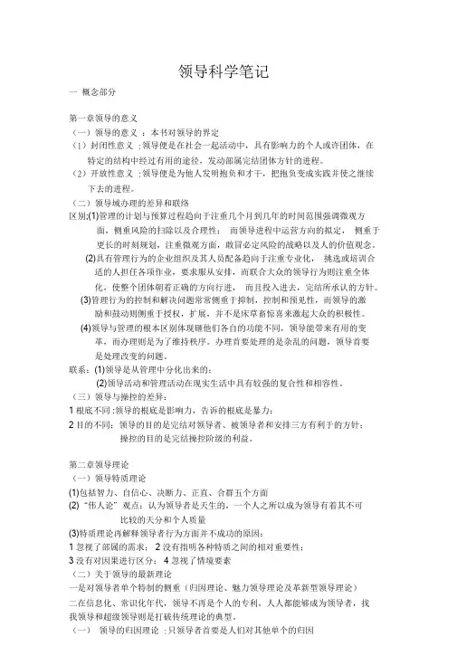 领导科学笔记.doc
