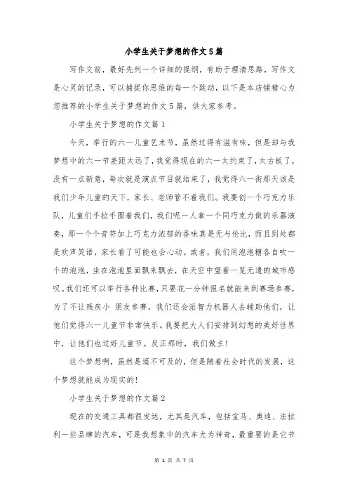 小学生关于梦想的作文5篇